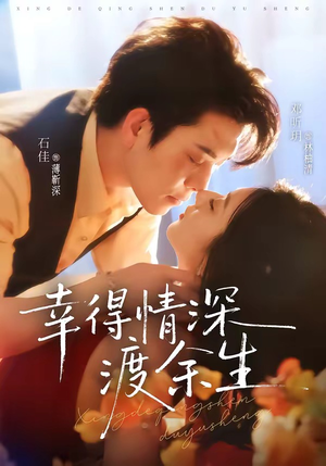 幸得情深渡余生（76集）熬夜必追完的热门短剧
