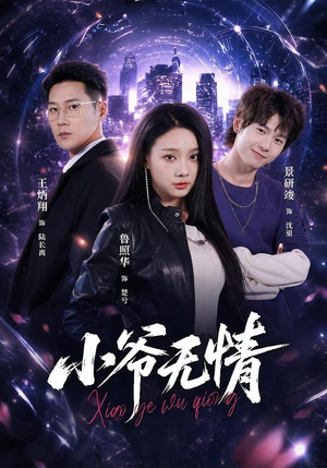 小爷无情（75集）短剧全集解锁零收费