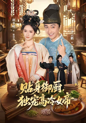贴身御厨，独宠高冷女帝（82集）花生短剧热门短剧