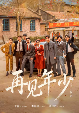 再见年少（65集）超好看短剧追不停