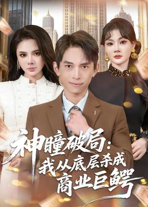 神瞳破局：我从底层杀成商业巨鳄（80集）短剧全集热力排行榜之一