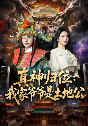 真神归位：我家爷爷是土地公（74集）热播短剧持续更新