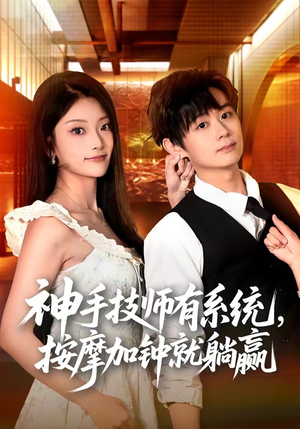 神手技师有系统，按摩加钟就躺赢（80集）短剧分享精彩后续