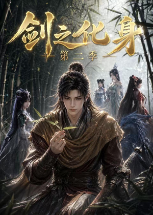 剑之化身第二季（61集）喜欢追剧的看过来