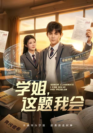 学姐，这题我会（76集）推荐短剧一口气要看完