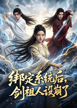 绑定系统后，剑祖人设崩了（67集）短剧全集秒播无卡顿