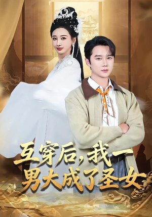互穿后，我一男大成了圣女（62集）短剧全剧终合集放送