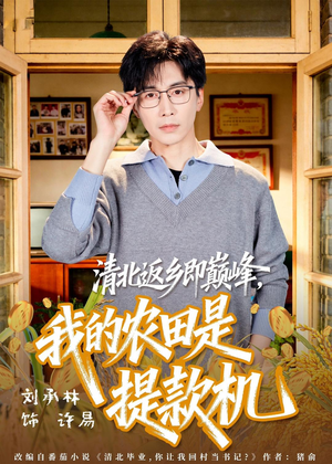 清北返乡即巅峰，我的农田是提款机（74集）精彩短剧持续更新