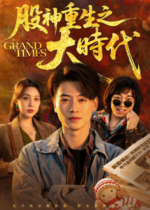 股神重生之大时代（69集）今日热门短剧推荐