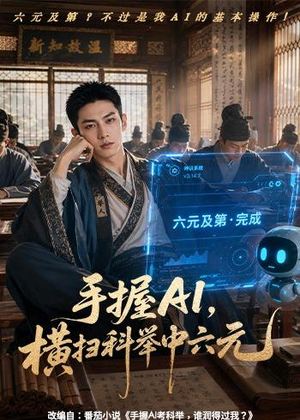 手握AI，横扫科举中六元（61集）精彩短剧天天更新