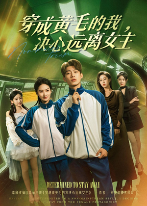 穿成黄毛的我，决心远离女主（71集）精彩短剧不容错过