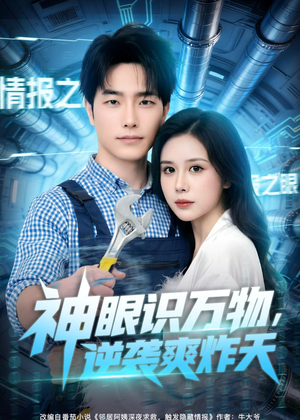 神眼识万物，逆袭爽炸天（75集）短剧女演员排行榜