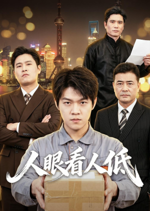 人眼看人低（59集）越看越精彩的短剧
