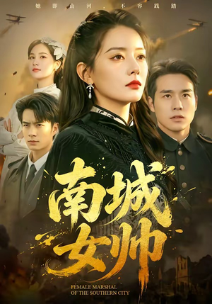 南城女帅（61集）精彩的短剧又来了