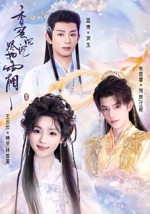 香蜜沉沉烬如霜（95集）短剧合集蓝光画质