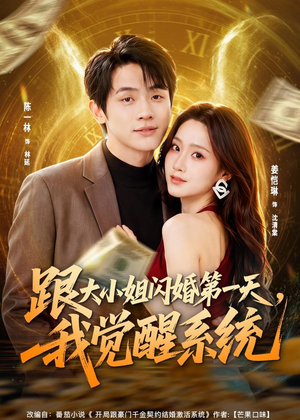 跟大小姐闪婚第一天，我觉醒系统（81集）短剧太好看了强烈推荐