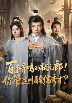 百圣齐鸣的状元郎！你管这叫酸儒秀才？（82集）这个短剧最近超火