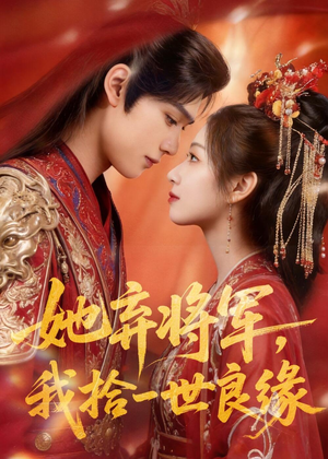 她弃将军，我拾一世良缘（56集）正能量短剧上热门