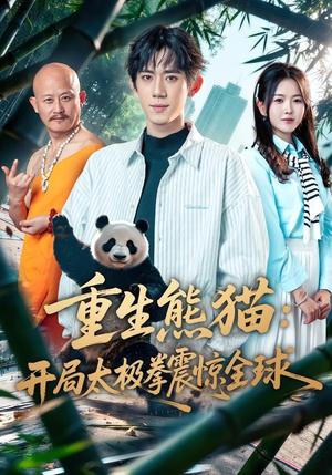 重生熊猫：开局太极拳震惊全球（70集）万里归乡短剧精彩剧情