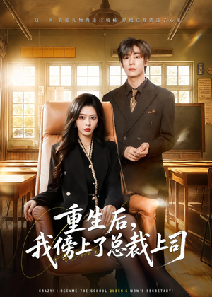 重生后，我傍上了总裁上司（80集）男女都爱看的短剧