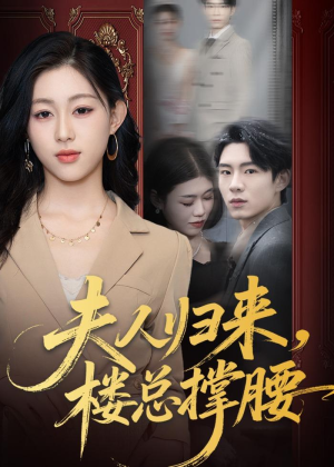 夫人归来，楼总撑腰（80集）分享短剧每天更新