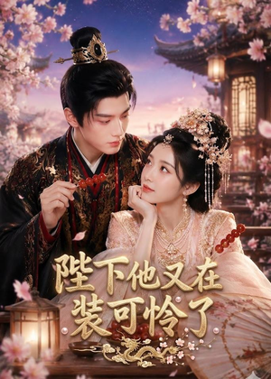 陛下他又在装可怜了（80集）短剧热播中抢先看