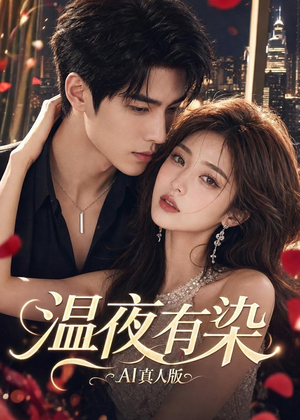 温夜有染AI真人版（66集）红果免费短视频剧
