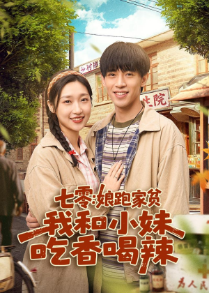 七零：娘跑家贫，我和小妹吃香喝辣（106集）短剧大结局全集特惠