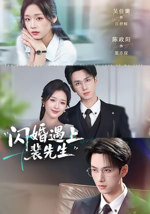 闪婚遇上裴先生（72集）亿人都在追的精彩短剧