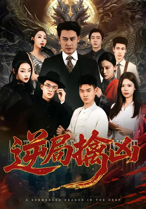 逆局擒凶（60集）短剧点击左下角看全集