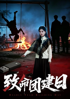 致命团建日（30集）好看又精彩的短剧