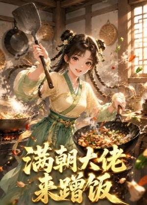 满朝大佬来蹭饭（34集）热门古装短剧推荐