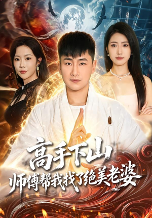 高手下山，师傅帮我找了绝美老婆（89集）热播短剧火爆来袭
