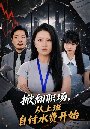 掀翻职场，从上班自付水费开始（54集）每日分享不一样的短剧