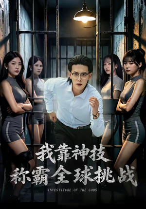 我靠神技称霸全球挑战（82集）最新热播短剧推荐