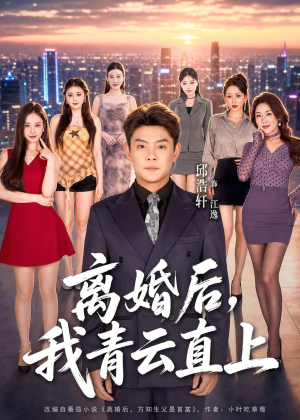离婚后，我青云直上（97集）热门短剧持续更新