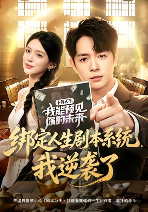 绑定人生剧本系统，我逆袭了（81集）短剧推荐超甜网剧