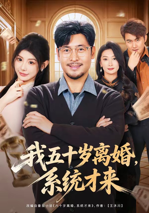 我五十岁离婚，系统才来（69集）全集短剧大结局抢先看