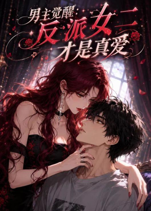 男主觉醒：反派女二才是真爱（55集）悟空浏览器免费看短剧