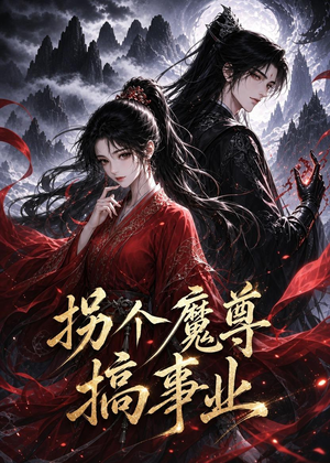 拐个魔尊搞事业（60集）新剧来袭热门短剧推荐