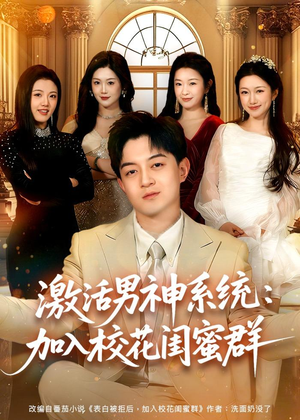 激活男神系统：加入校花闺蜜群（80集）热播短剧持续分享