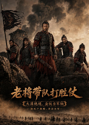 老将带队打胜仗（81集）短剧全集大结局完整版