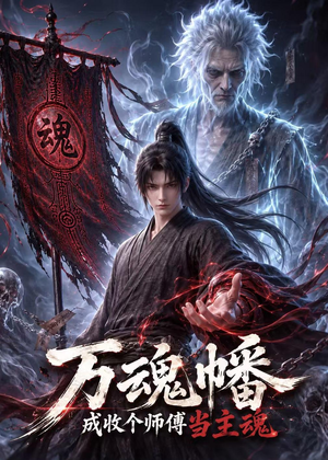 万魂幡成收个师傅当主魂（151集）短剧全集热力排行榜之一