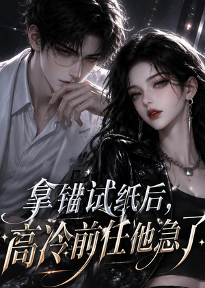 拿错试纸后，高冷前任他急了（26集）好看又上头的短剧免费