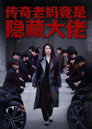 传奇老妈竟是隐藏大佬（61集）每日更新短剧精彩片段