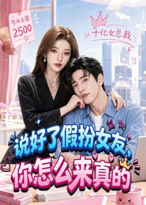 说好了假扮女友，你怎么来真的（80集）短剧经典全集任你选