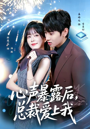 心声暴露后，总裁爱上我（80集）在红果短剧免费看全集