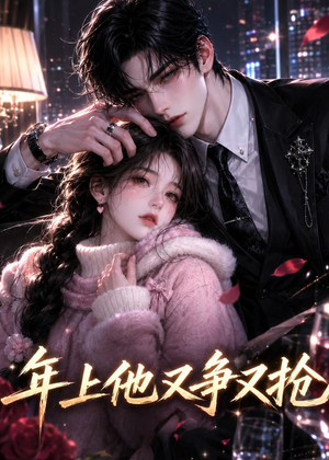 年上他又争又抢（22集）短剧合集彩蛋完整版
