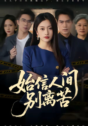 始信人间别离苦（60集）短剧合集蓝光画质
