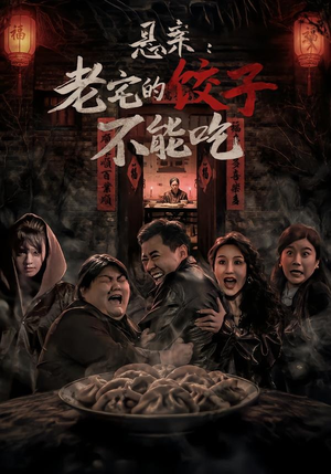 悬案：老宅的饺子不能吃（78集）精彩又上头的短剧来了